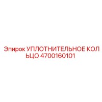 4700160101 УПЛОТНИТЕЛЬНОЕ КОЛЬЦО Epiroc