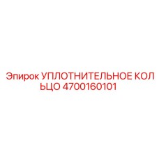 4700160101 УПЛОТНИТЕЛЬНОЕ КОЛЬЦО Epiroc