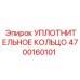 4700160101 УПЛОТНИТЕЛЬНОЕ КОЛЬЦО Epiroc