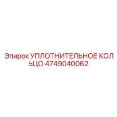 4749040062 УПЛОТНИТЕЛЬНОЕ КОЛЬЦО Epiroc