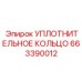 663390012 УПЛОТНИТЕЛЬНОЕ КОЛЬЦО Epiroc