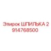 2914768500 ШПИЛЬКА Epiroc