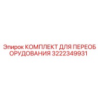 3222349931 КОМПЛЕКТ ДЛЯ ПЕРЕОБОРУДОВАНИЯ Epiroc