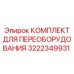 3222349931 КОМПЛЕКТ ДЛЯ ПЕРЕОБОРУДОВАНИЯ Epiroc
