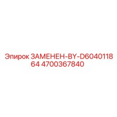 4700367840 ЗАМЕНЕН-BY-D604011864 Epiroc