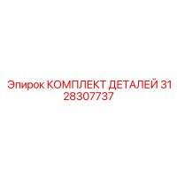 3128307737 КОМПЛЕКТ ДЕТАЛЕЙ Epiroc