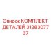 3128307737 КОМПЛЕКТ ДЕТАЛЕЙ Epiroc