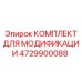 4729900088 КОМПЛЕКТ ДЛЯ МОДИФИКАЦИИ Epiroc