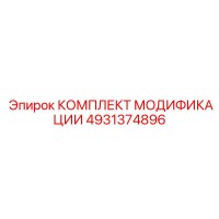 4931374896 КОМПЛЕКТ МОДИФИКАЦИИ Epiroc