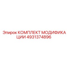 4931374896 КОМПЛЕКТ МОДИФИКАЦИИ Epiroc
