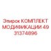 4931374896 КОМПЛЕКТ МОДИФИКАЦИИ Epiroc