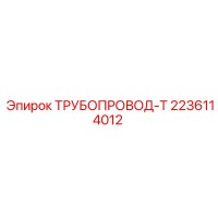 2236114012 ТРУБОПРОВОД-Т Epiroc