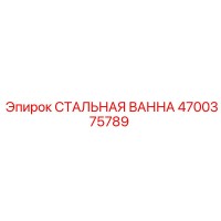 4700375789 СТАЛЬНАЯ ВАННА Epiroc
