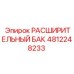 4812248233 РАСШИРИТЕЛЬНЫЙ БАК Epiroc