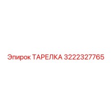 3222327765 ТАРЕЛКА Epiroc