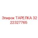 3222327765 ТАРЕЛКА Epiroc