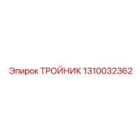 1310032362 ТРОЙНИК Epiroc