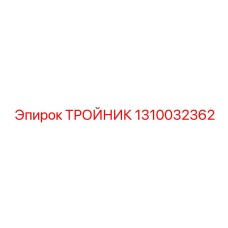 1310032362 ТРОЙНИК Epiroc