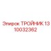 1310032362 ТРОЙНИК Epiroc