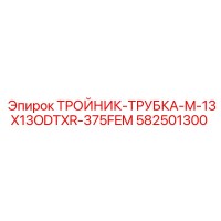 582501300 ТРОЙНИК-ТРУБКА-M-13X13ODTXR-375FEM Epiroc