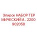 Набор термозащиты двигателя 2200902058 для буровых станков