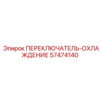 57474140 ПЕРЕКЛЮЧАТЕЛЬ-ОХЛАЖДЕНИЕ Эпирок