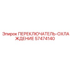57474140 ПЕРЕКЛЮЧАТЕЛЬ-ОХЛАЖДЕНИЕ Эпирок