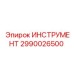 2990026500 ИНСТРУМЕНТ Epiroc