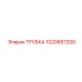 1020687200 ТРУБКА Epiroc