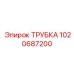 1020687200 ТРУБКА Epiroc