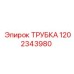 1202343980 ТРУБКА Epiroc