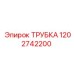 1202742200 ТРУБКА Epiroc