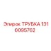 Оригинальная трубка Epiroc артикул 1310095762 для буровых