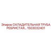 1503032401 ОХЛАДИТЕЛЬНАЯ ТРУБА РЕБРИСТАЯ Epiroc