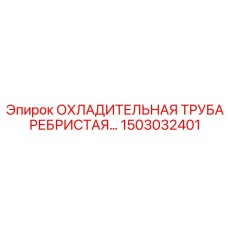 1503032401 ОХЛАДИТЕЛЬНАЯ ТРУБА РЕБРИСТАЯ Epiroc