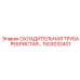 1503032401 ОХЛАДИТЕЛЬНАЯ ТРУБА РЕБРИСТАЯ Epiroc