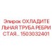 1503032401 ОХЛАДИТЕЛЬНАЯ ТРУБА РЕБРИСТАЯ Epiroc