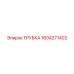 1604271402 ТРУБКА Epiroc