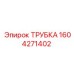 1604271402 ТРУБКА Epiroc