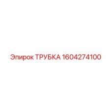 1604274100 ТРУБКА Epiroc