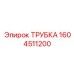 1604511200 ТРУБКА Epiroc