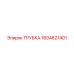 1604621401 ТРУБКА Epiroc