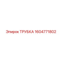 1604771802 ТРУБКА Epiroc