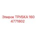 1604771802 ТРУБКА Epiroc