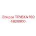 1604920800 ТРУБКА для Epiroc