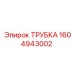 1604943002 ТРУБКА Epiroc