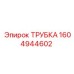 1604944602 ТРУБКА Epiroc