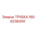 1606238300 Трубка Epiroc