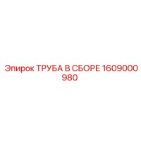 1609000980 ТРУБА В СБОРЕ Epiroc
