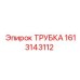 1613143112 ТРУБКА Epiroc